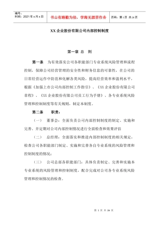 XX企业股份有限公司内部控制制度