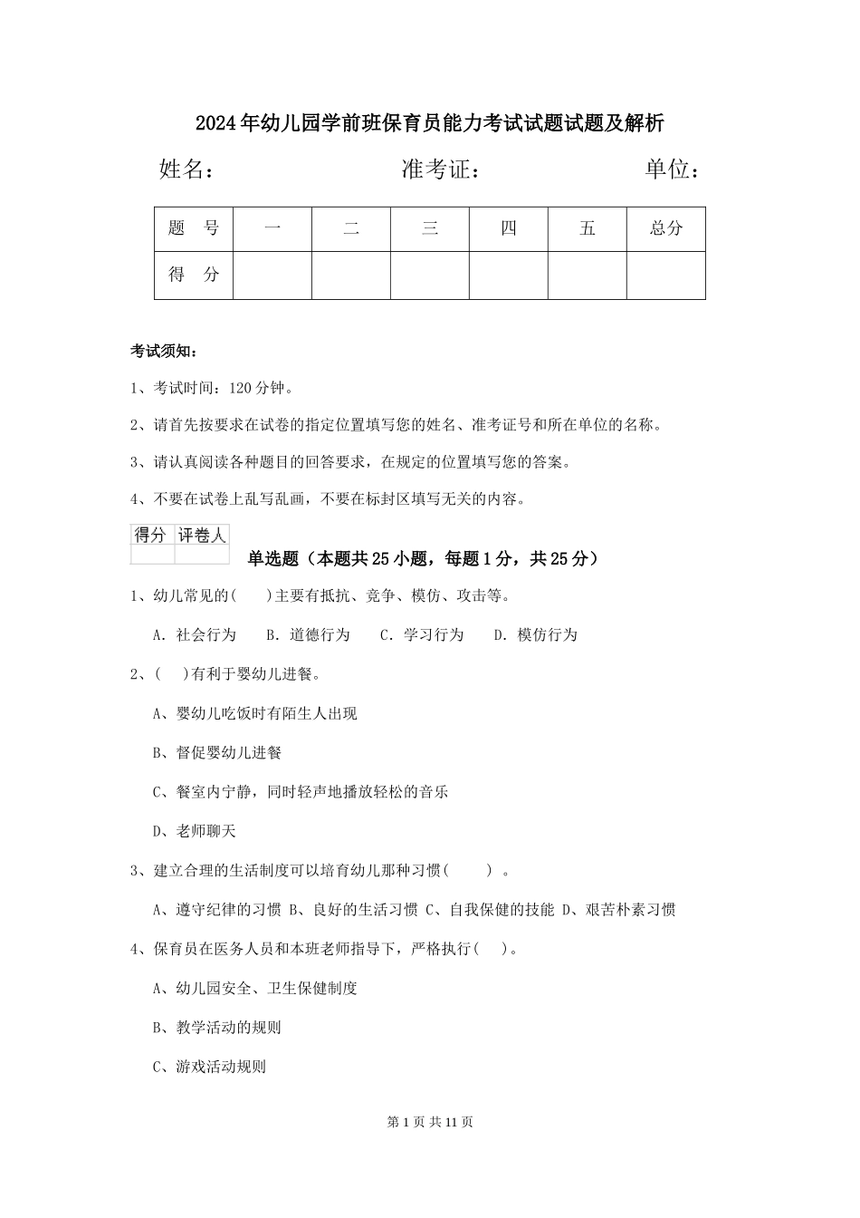 2018年幼儿园学前班保育员能力考试试题试题及解析_第1页