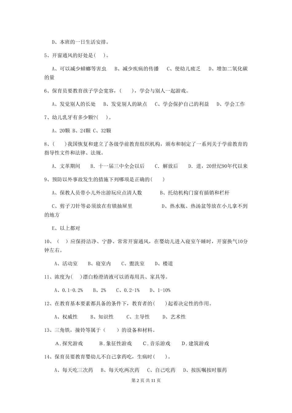 2018年幼儿园学前班保育员能力考试试题试题及解析_第2页
