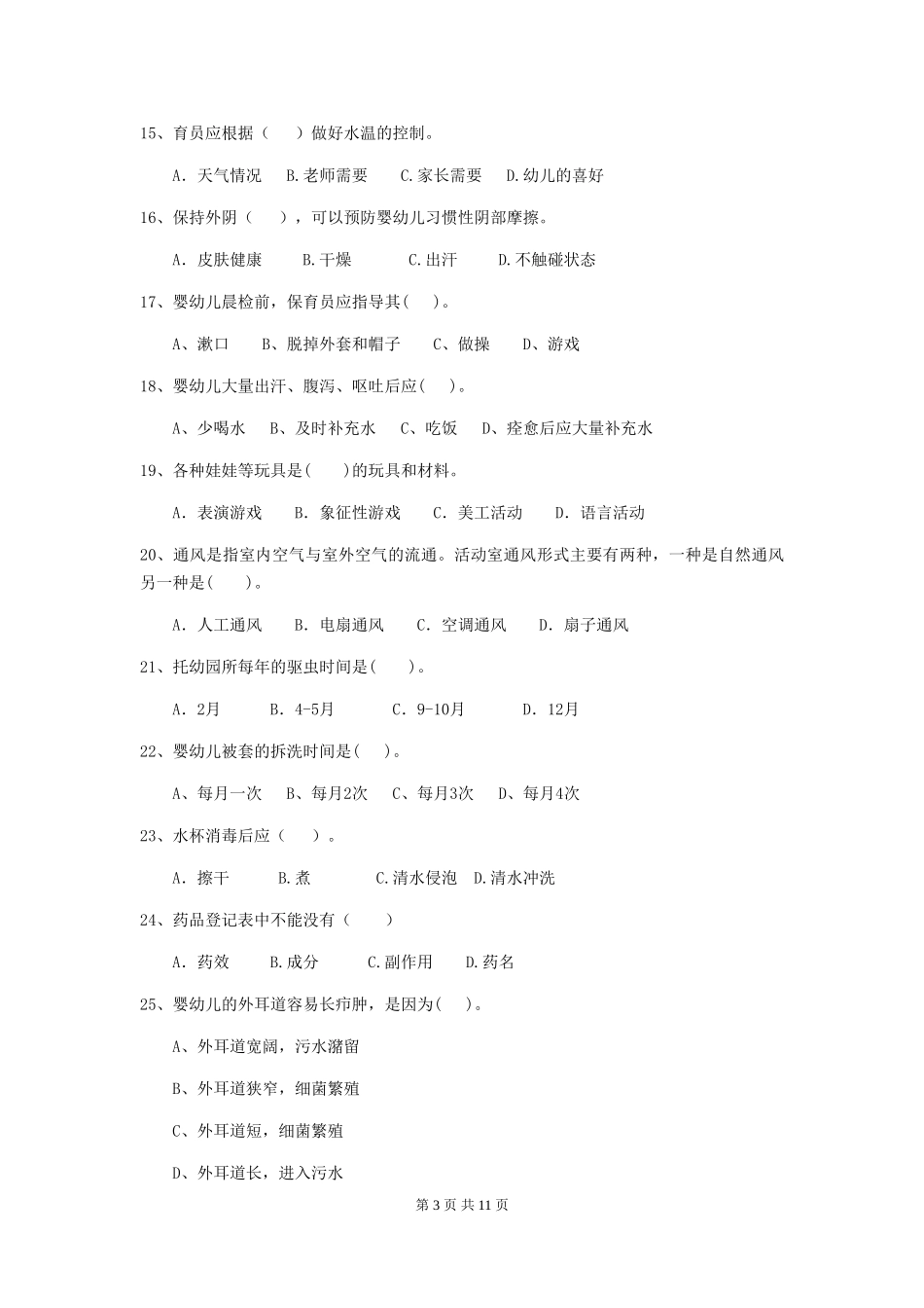 2018年幼儿园学前班保育员能力考试试题试题及解析_第3页