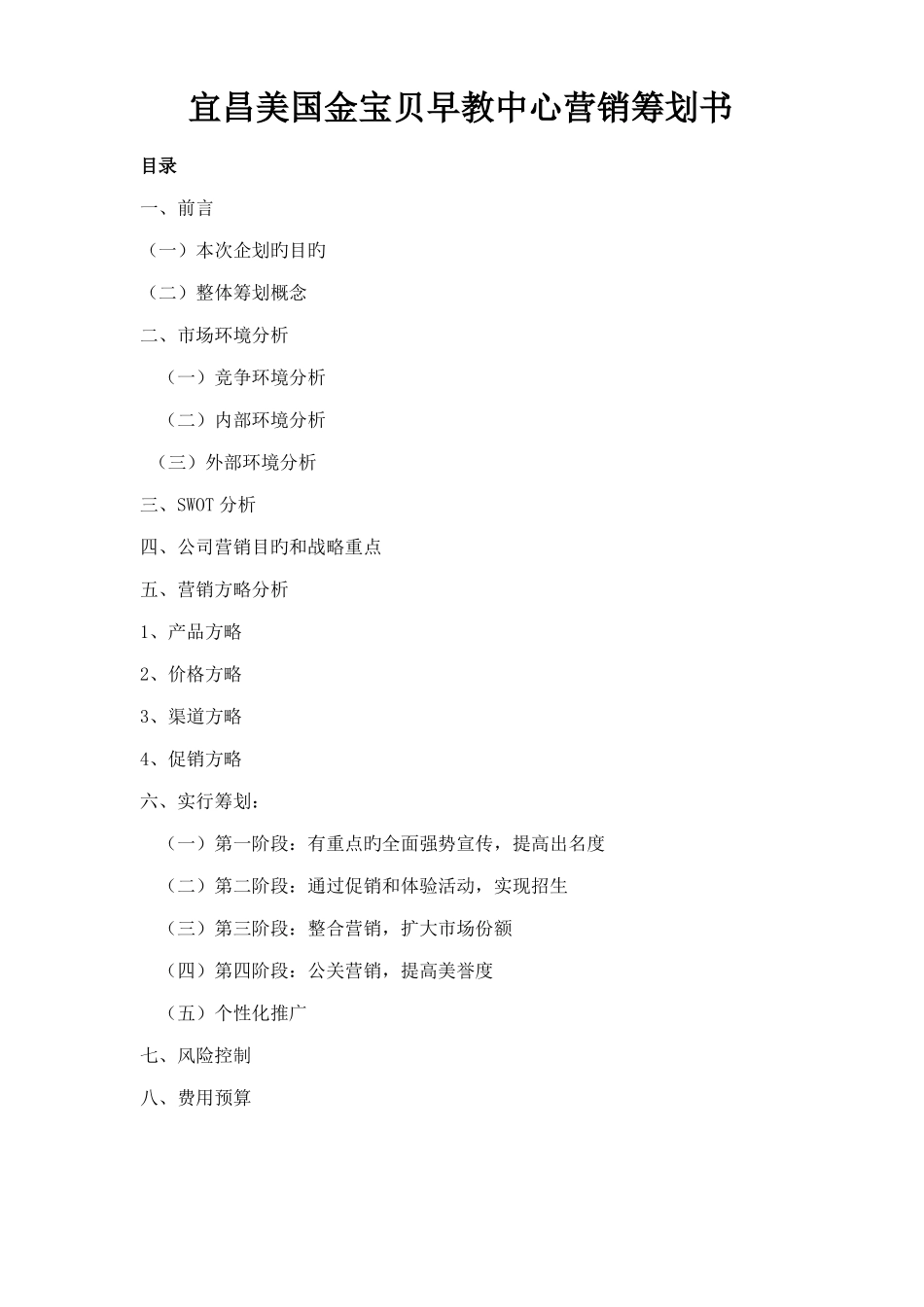 早教行业的营销策划方案_第1页