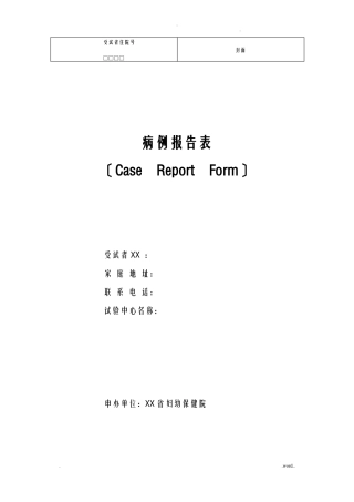 临床试验观察表
