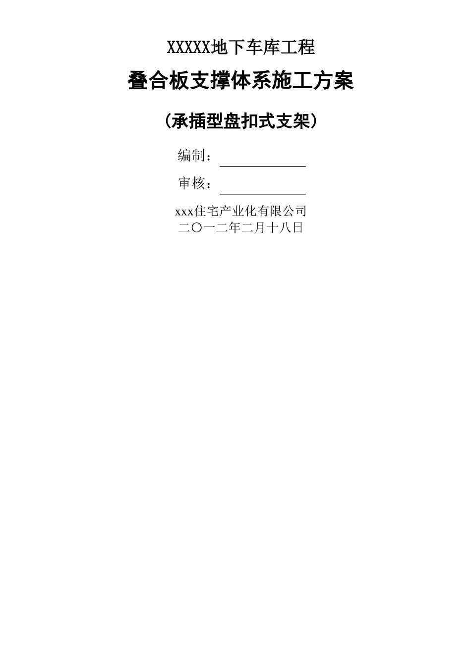 叠合板支撑体系施工方案承插型盘扣式钢管支架_第1页