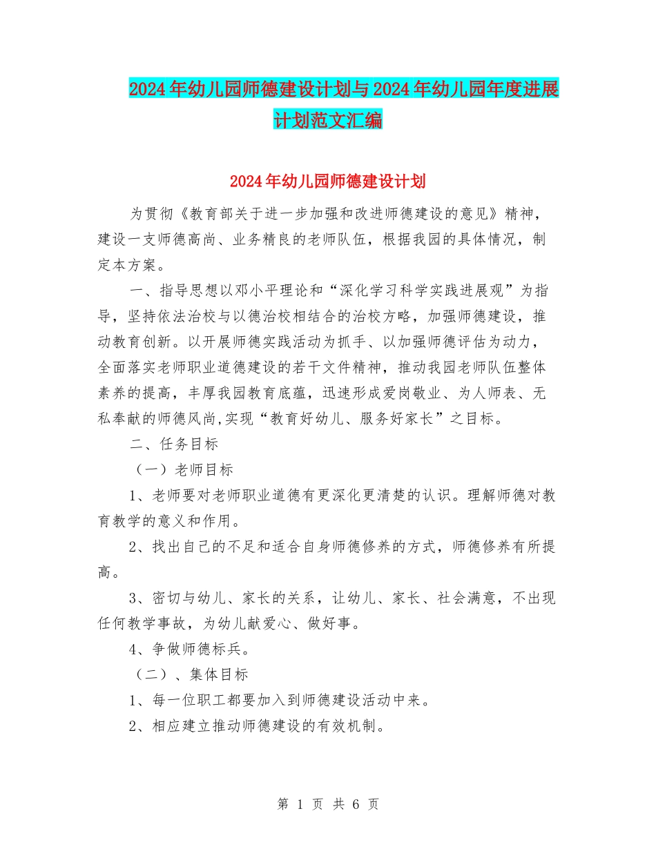 2024年幼儿园师德建设计划与2024年幼儿园年度发展计划范文汇编_第1页