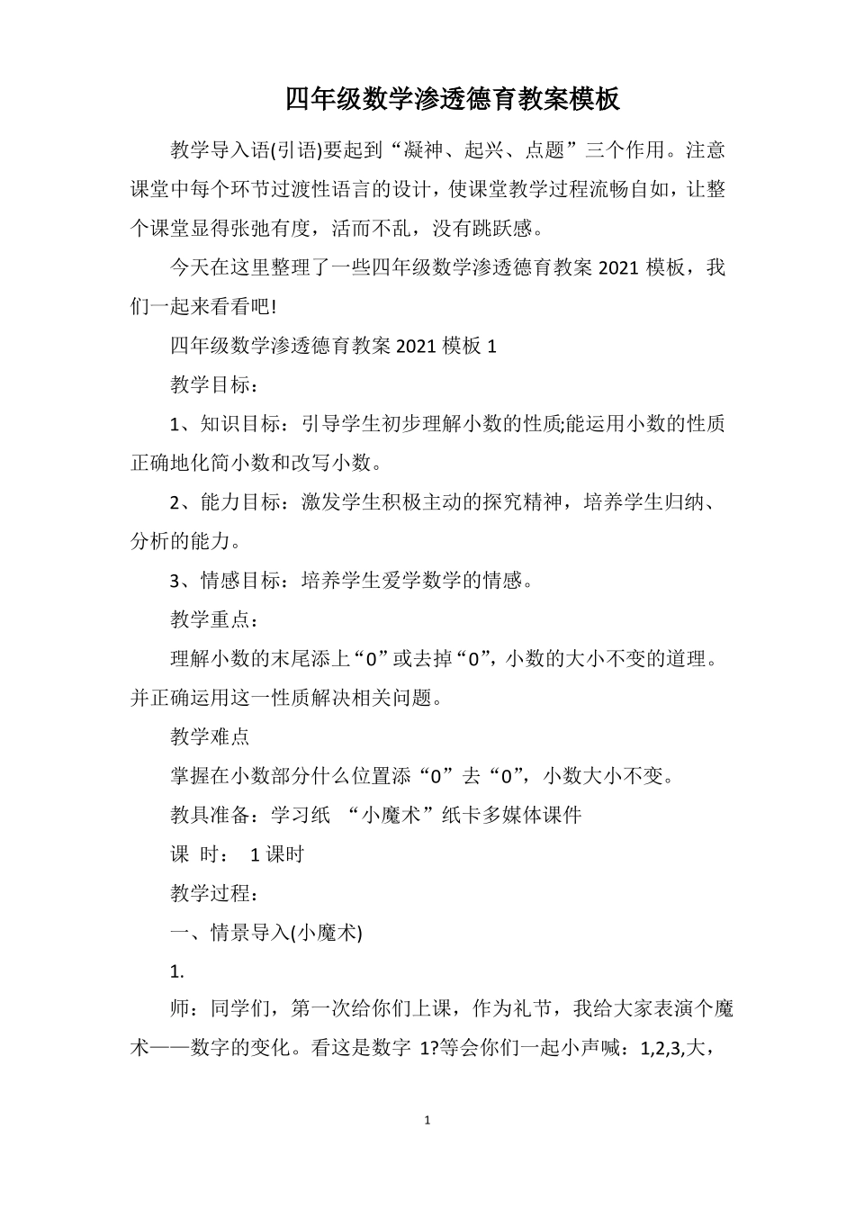 四年级数学渗透德育教案模板_第1页