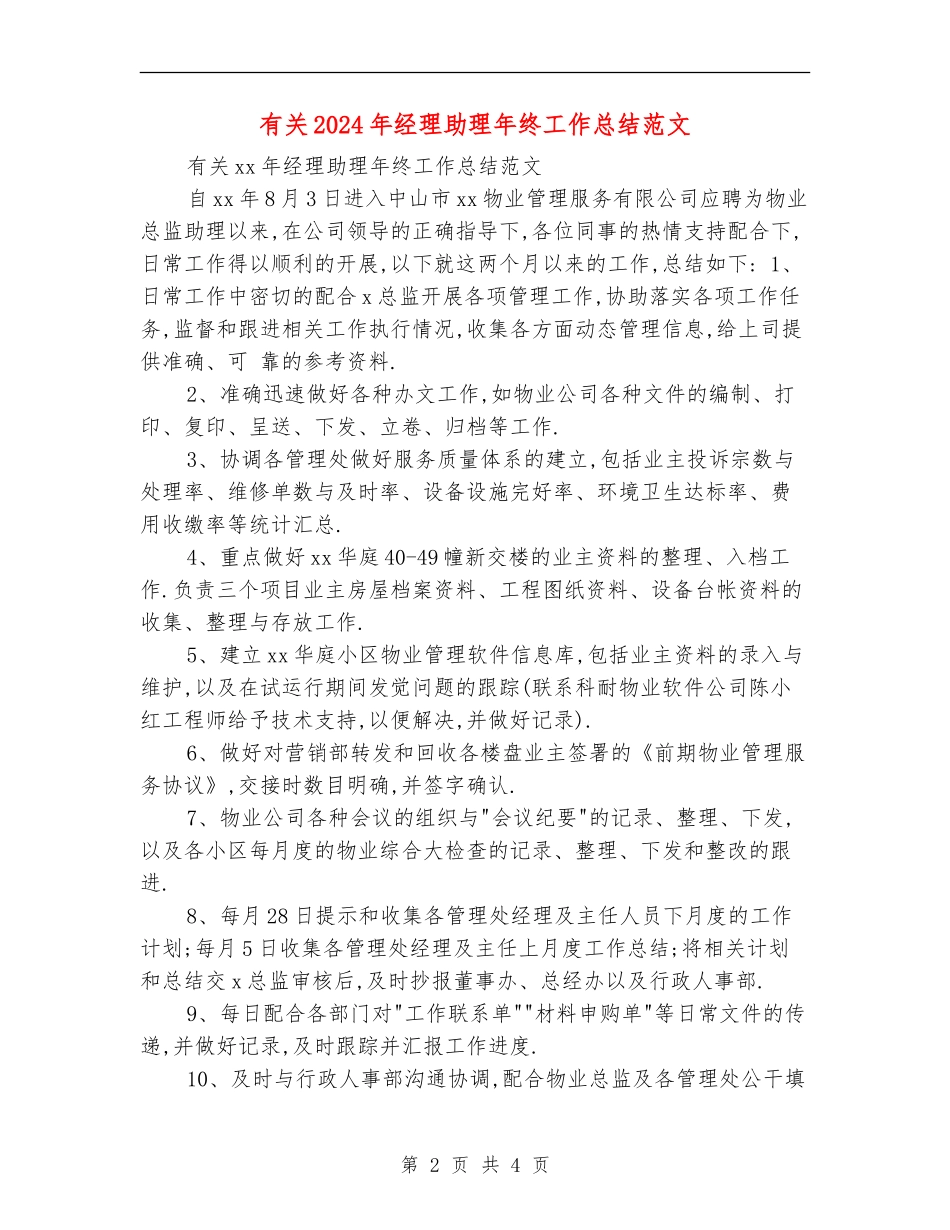 有关2024年经理助理年终工作总结范文_第2页