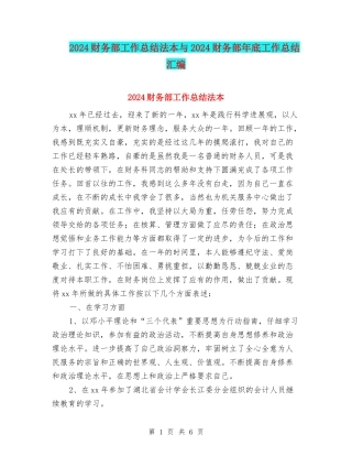 2024财务部工作总结法本与2024财务部年底工作总结汇编