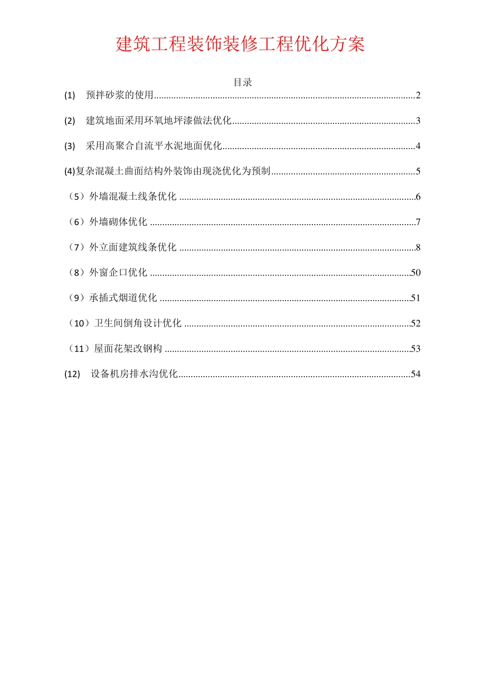 建筑工程装饰装修工程优化方案_第1页