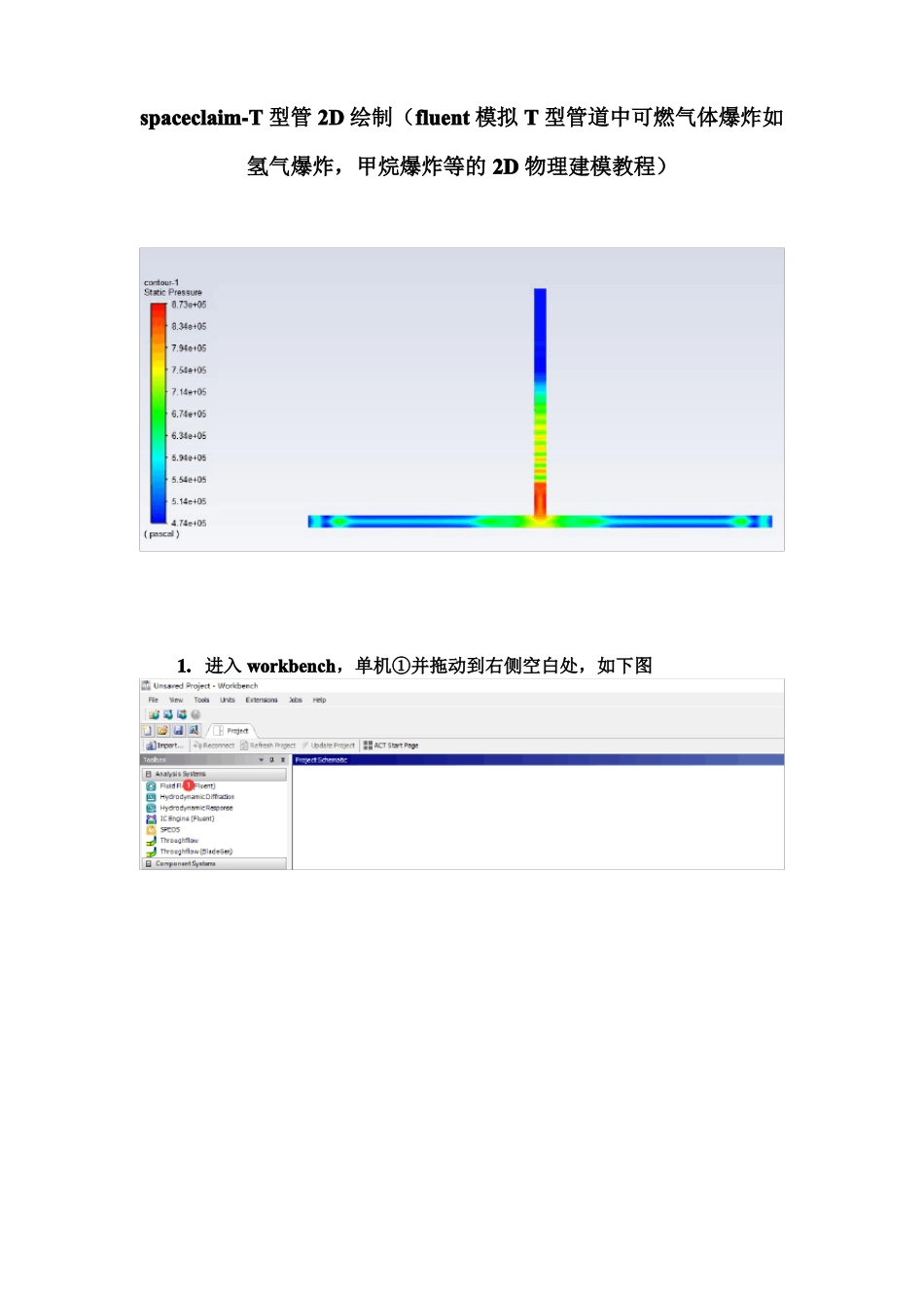 spaceclaim-T型管2D绘制零基础学习fluent模拟管道中氢气等可燃气体爆炸物理平面建_第1页
