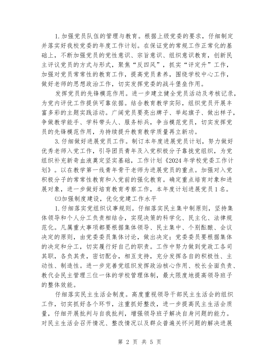 2024年学校党委工作计划_第2页