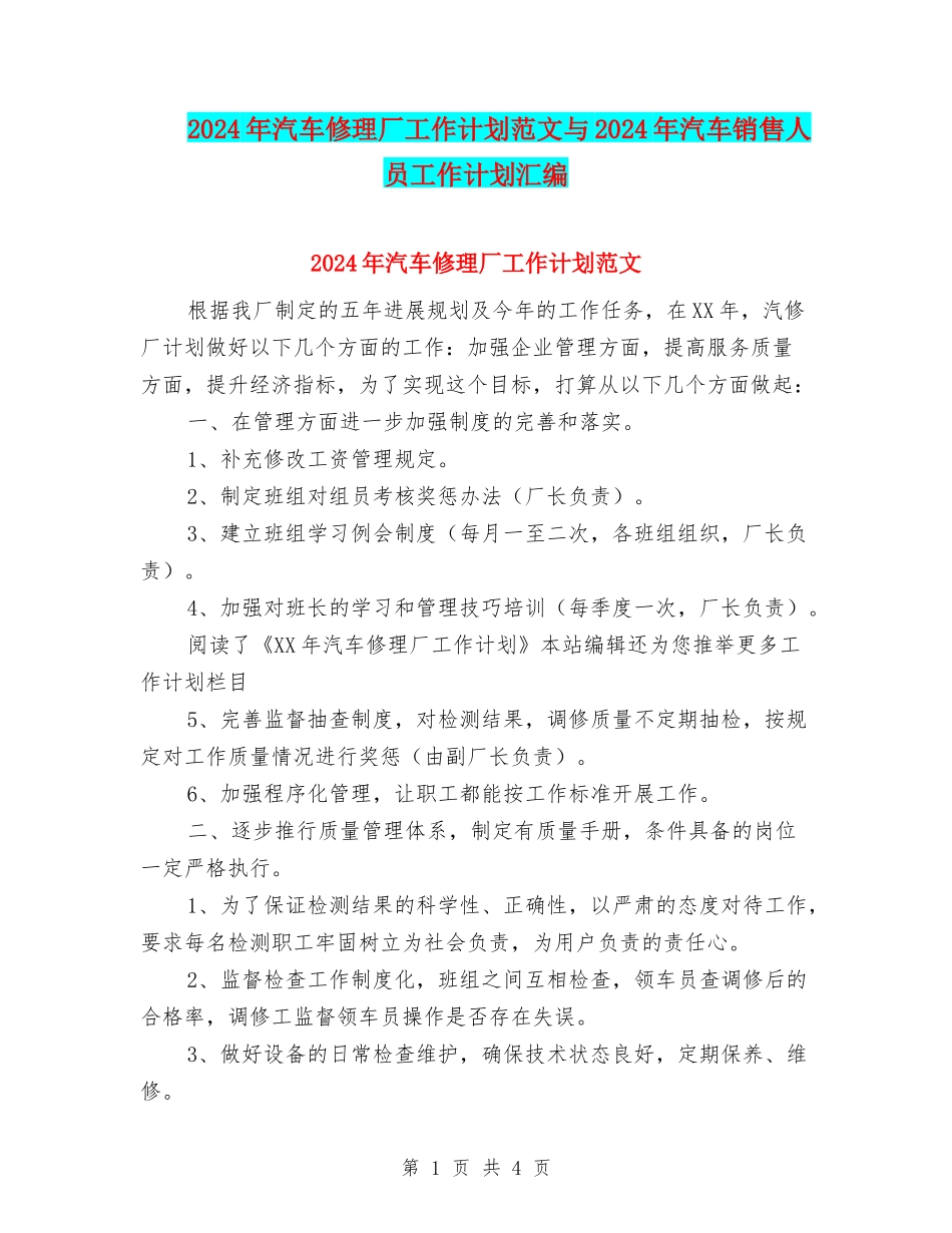 2024年汽车修理厂工作计划范文与2024年汽车销售人员工作计划汇编_第1页