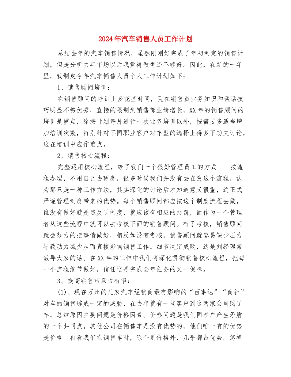 2024年汽车修理厂工作计划范文与2024年汽车销售人员工作计划汇编_第3页