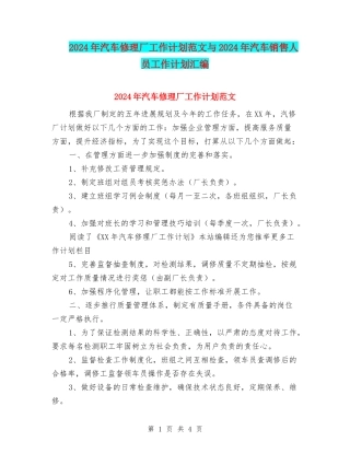 2024年汽车修理厂工作计划范文与2024年汽车销售人员工作计划汇编
