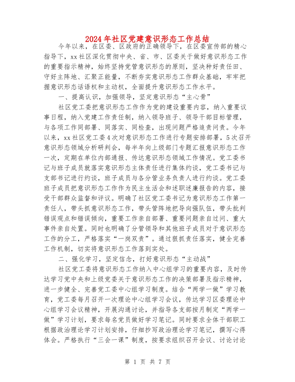 2024年社区党建意识形态工作总结_第1页