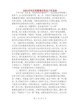 2024年社区党建意识形态工作总结