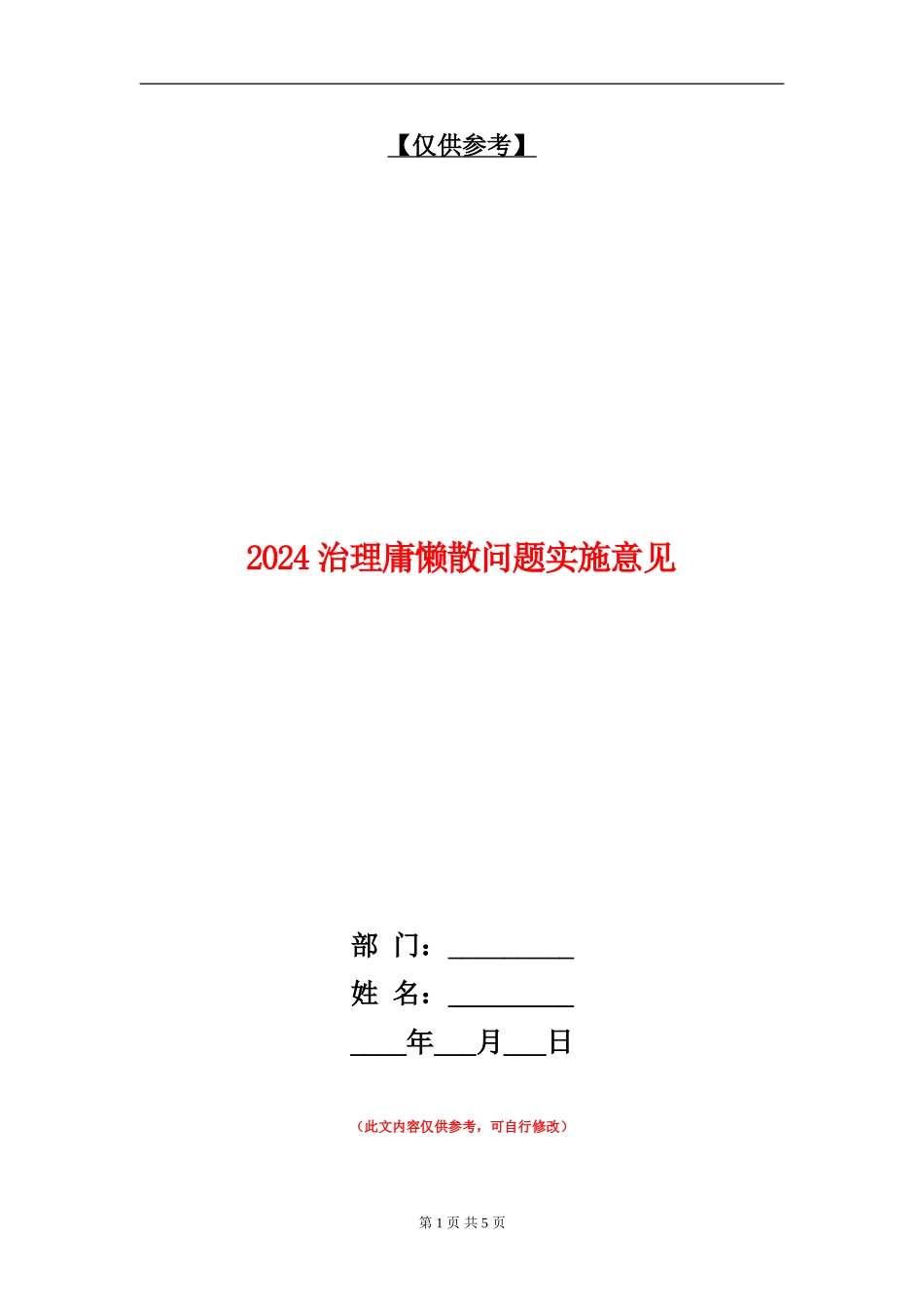 2024治理庸懒散问题实施意见_第1页