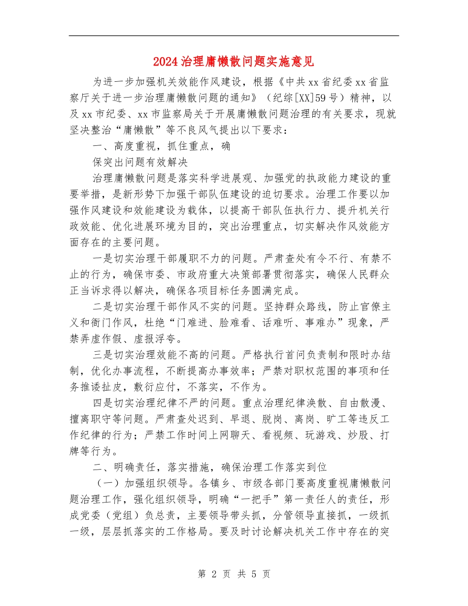 2024治理庸懒散问题实施意见_第2页