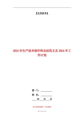 2024年生产技术部年终总结范文及2024年工作计划