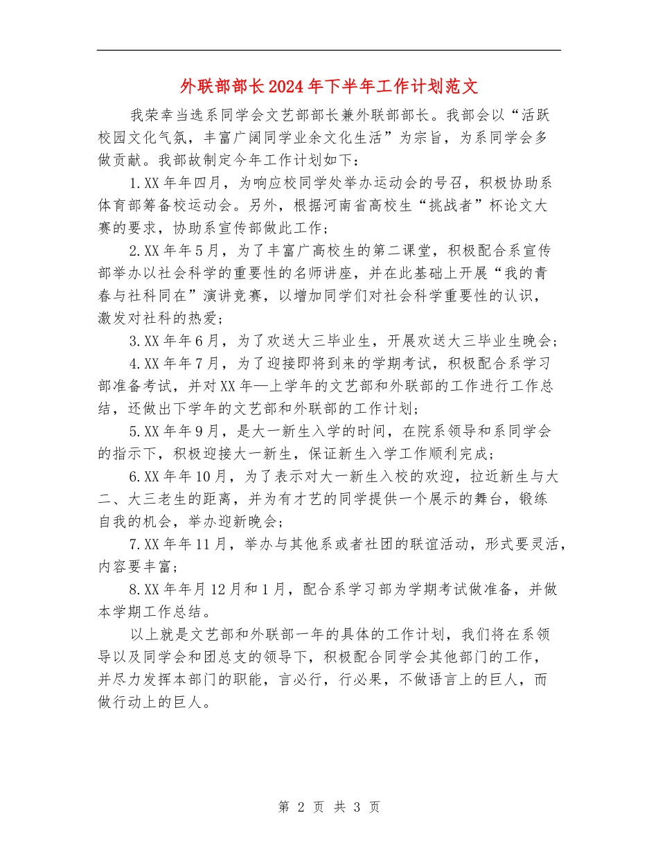 外联部部长2024年下半年工作计划范文_第2页