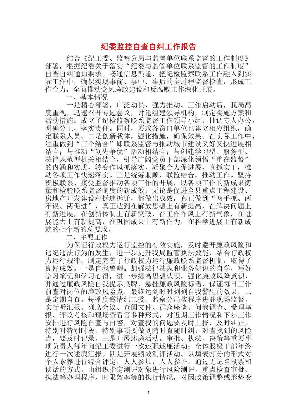 纪委监控自查自纠工作报告_第1页