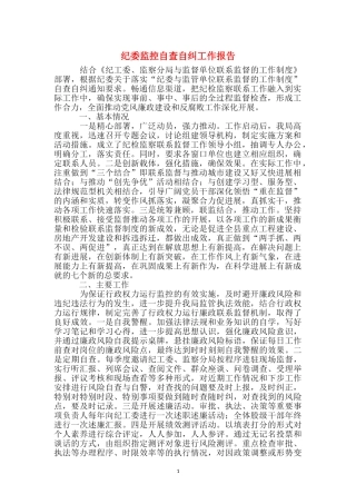 纪委监控自查自纠工作报告