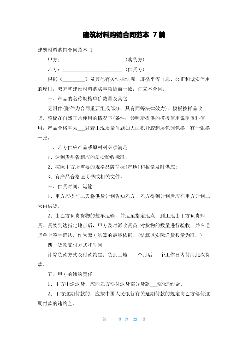建筑材料购销合同范本7篇_第1页