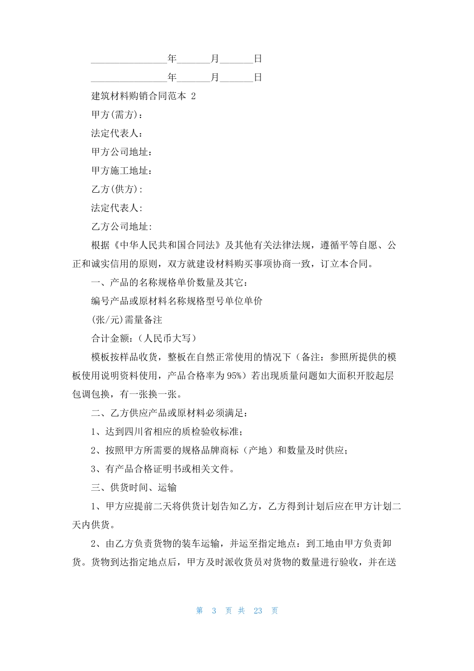 建筑材料购销合同范本7篇_第3页