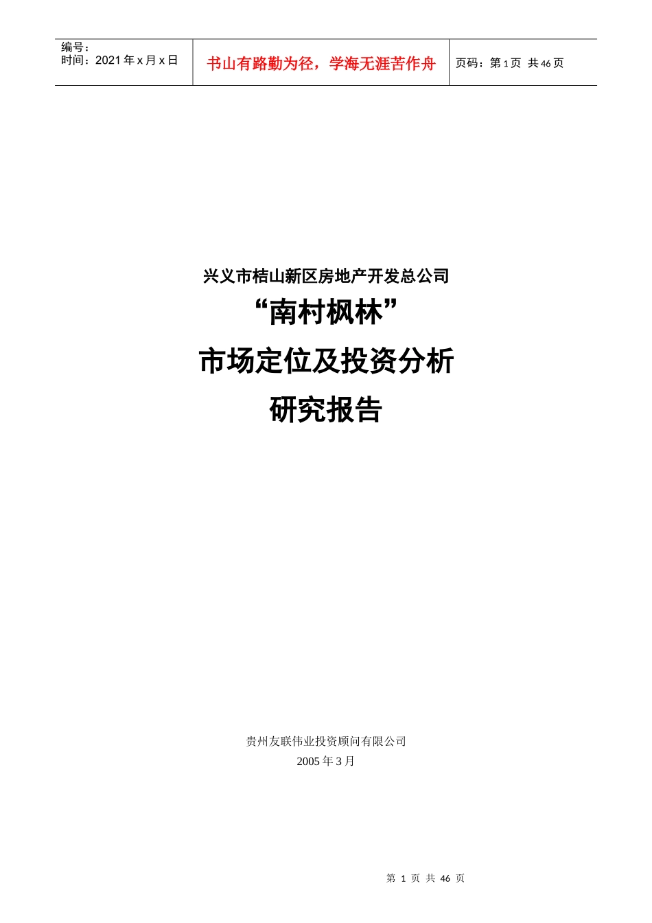 兴义南村枫林投资分析研究报告_第1页