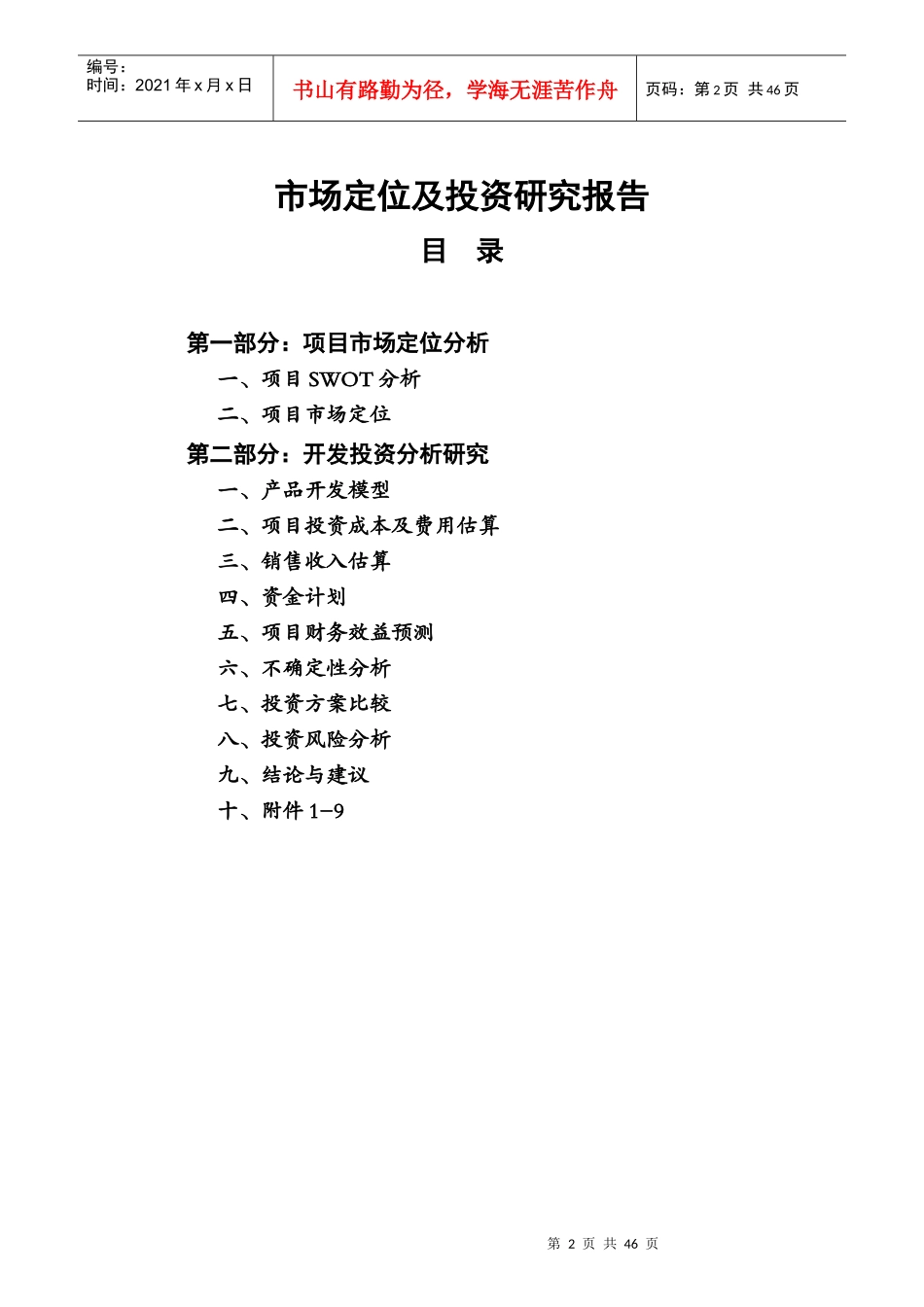 兴义南村枫林投资分析研究报告_第2页