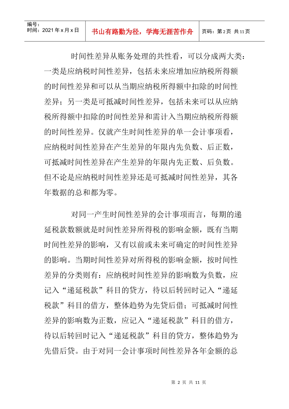 对纳税影响会计法的探讨_第2页