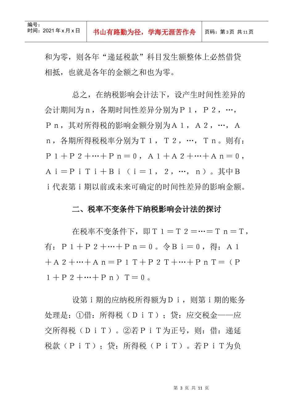 对纳税影响会计法的探讨_第3页