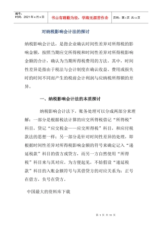 对纳税影响会计法的探讨