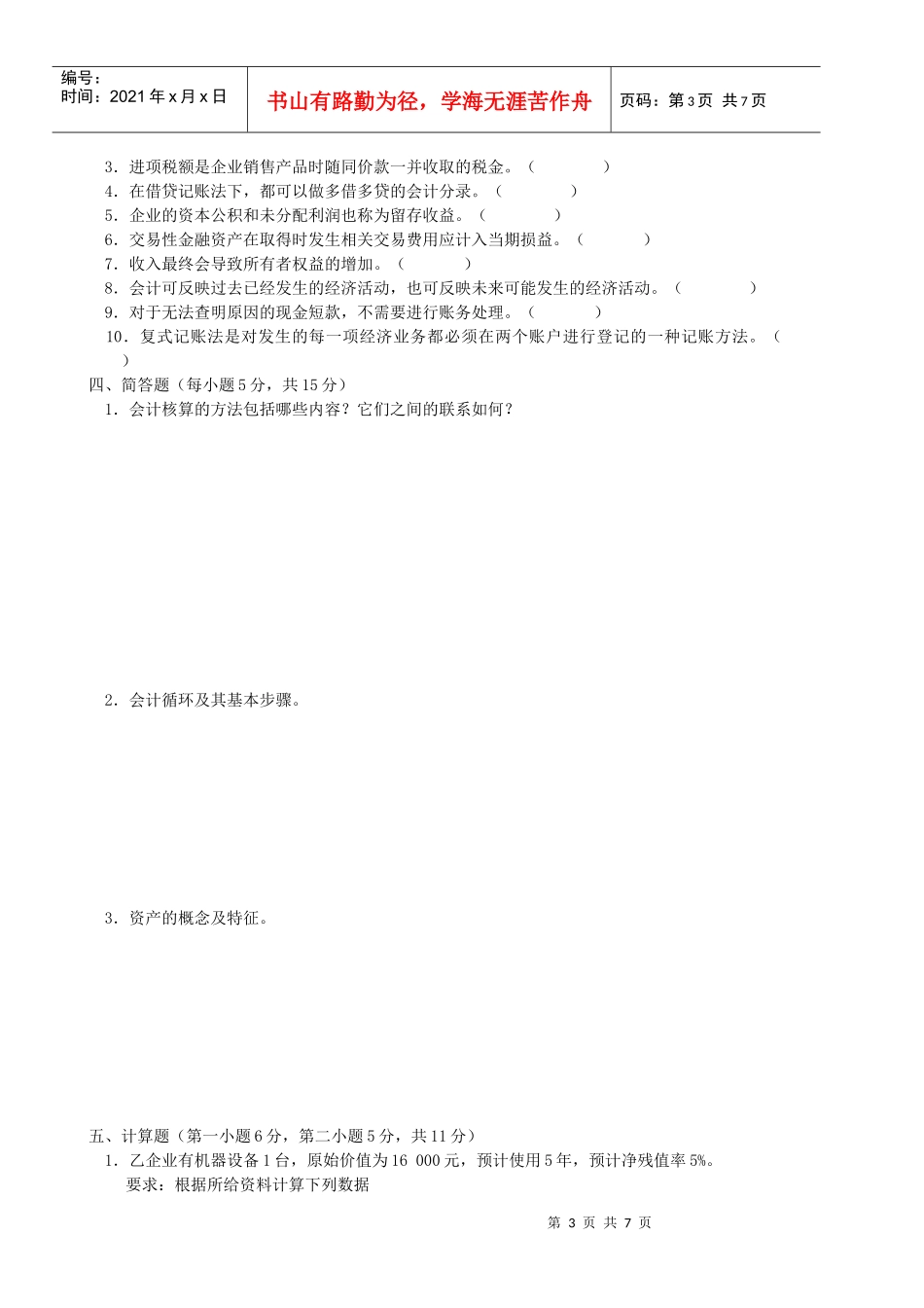 云南财大会计期中考试_第3页