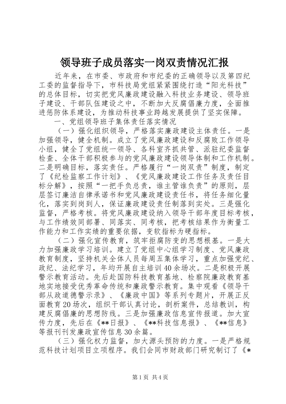 领导班子成员落实一岗双责情况汇报_第1页