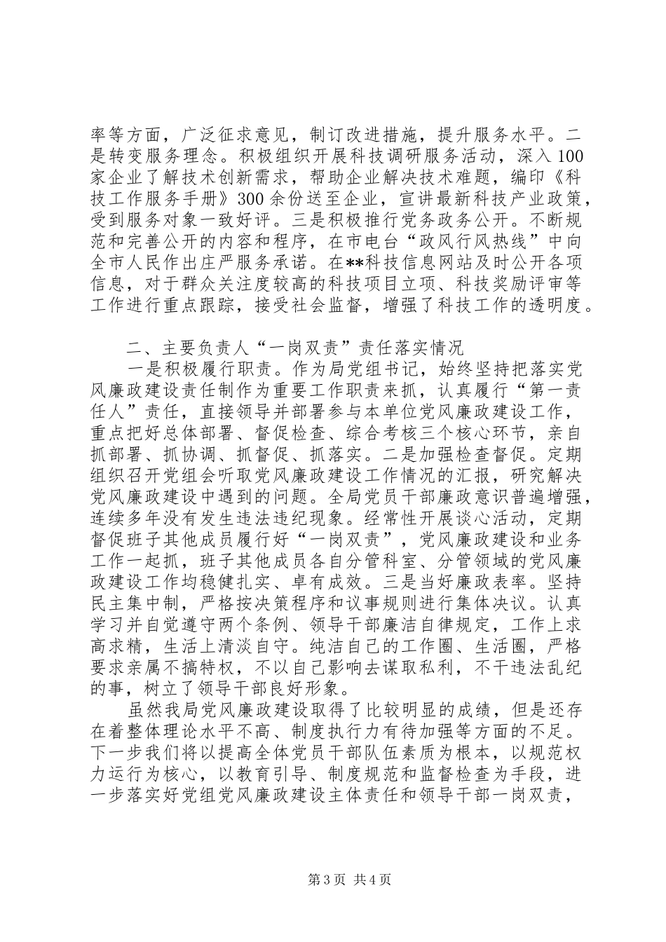 领导班子成员落实一岗双责情况汇报_第3页