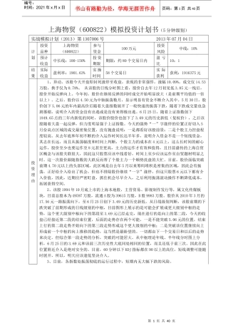 上海物贸投资计划书及操作日记