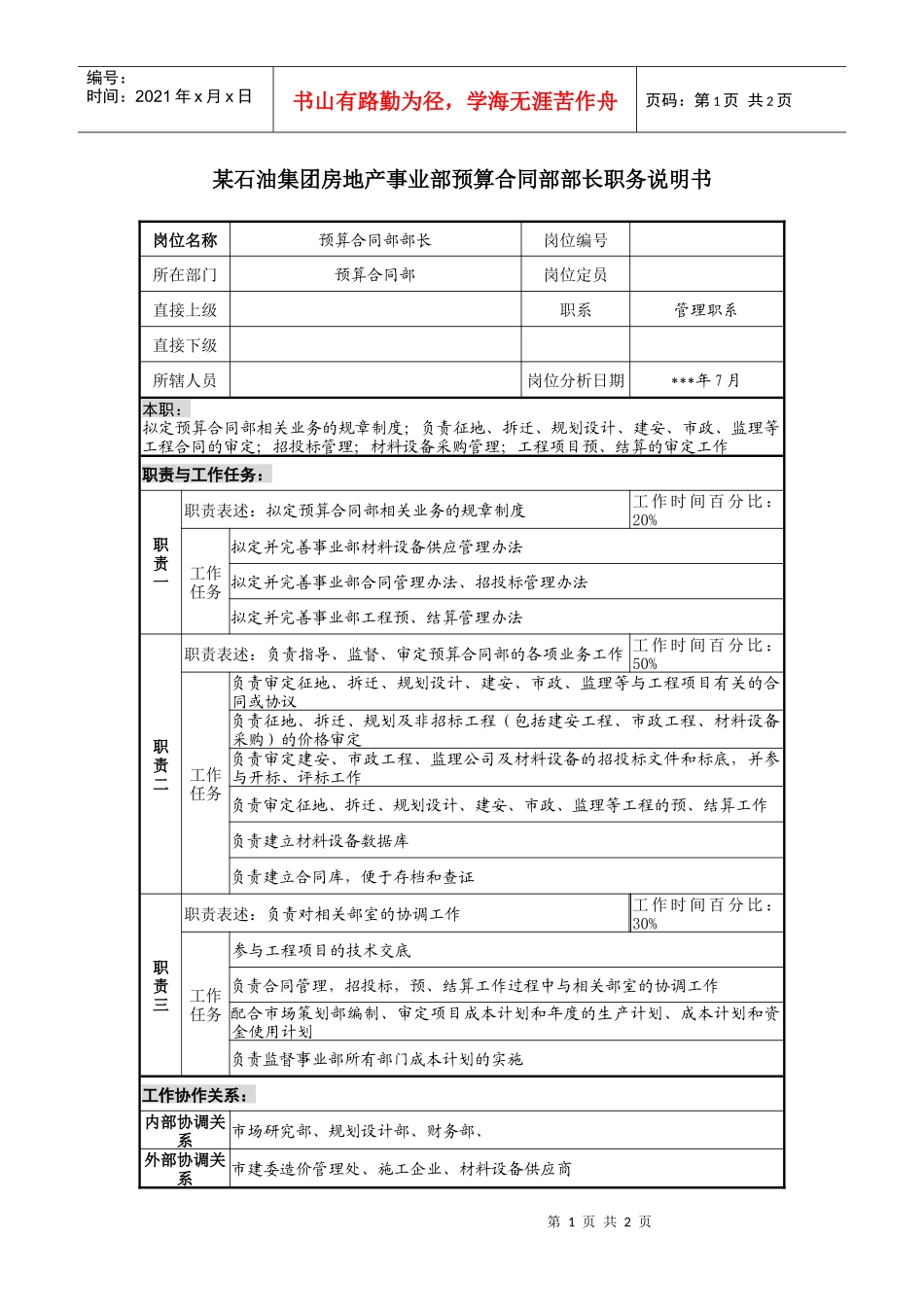 房地产事业部预算合同部部长职务说明书_第1页