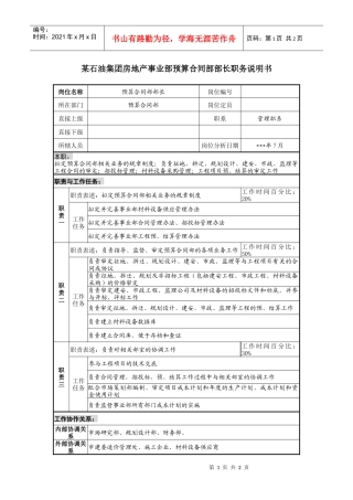 房地产事业部预算合同部部长职务说明书