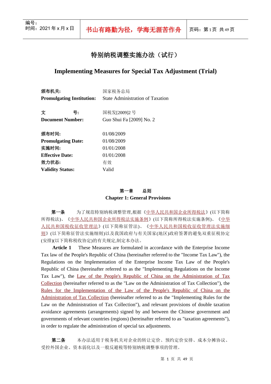 特别纳税调整实施办法(试行)中英文版_第1页