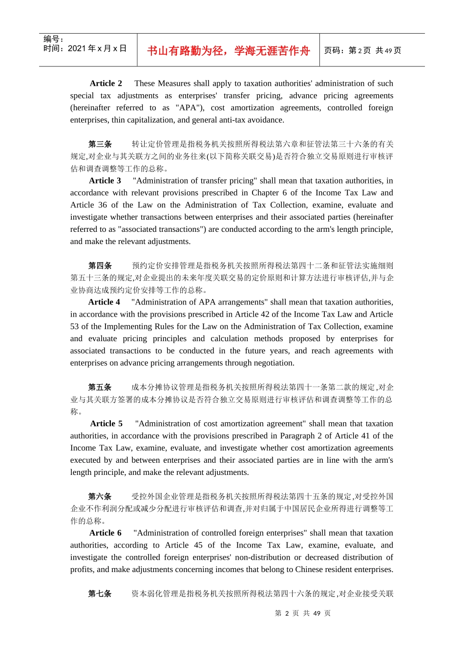 特别纳税调整实施办法(试行)中英文版_第2页