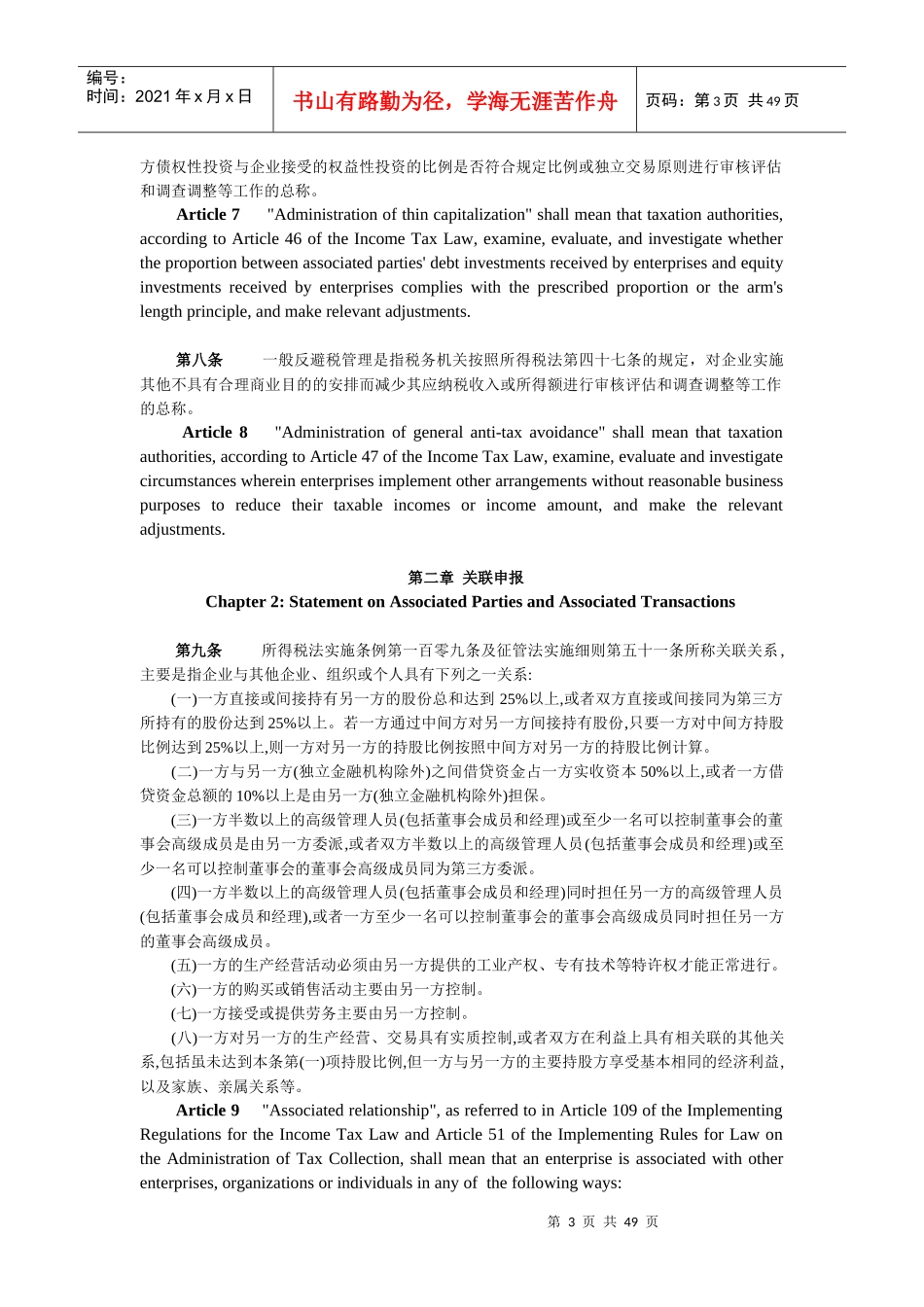 特别纳税调整实施办法(试行)中英文版_第3页