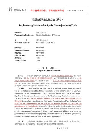 特别纳税调整实施办法(试行)中英文版