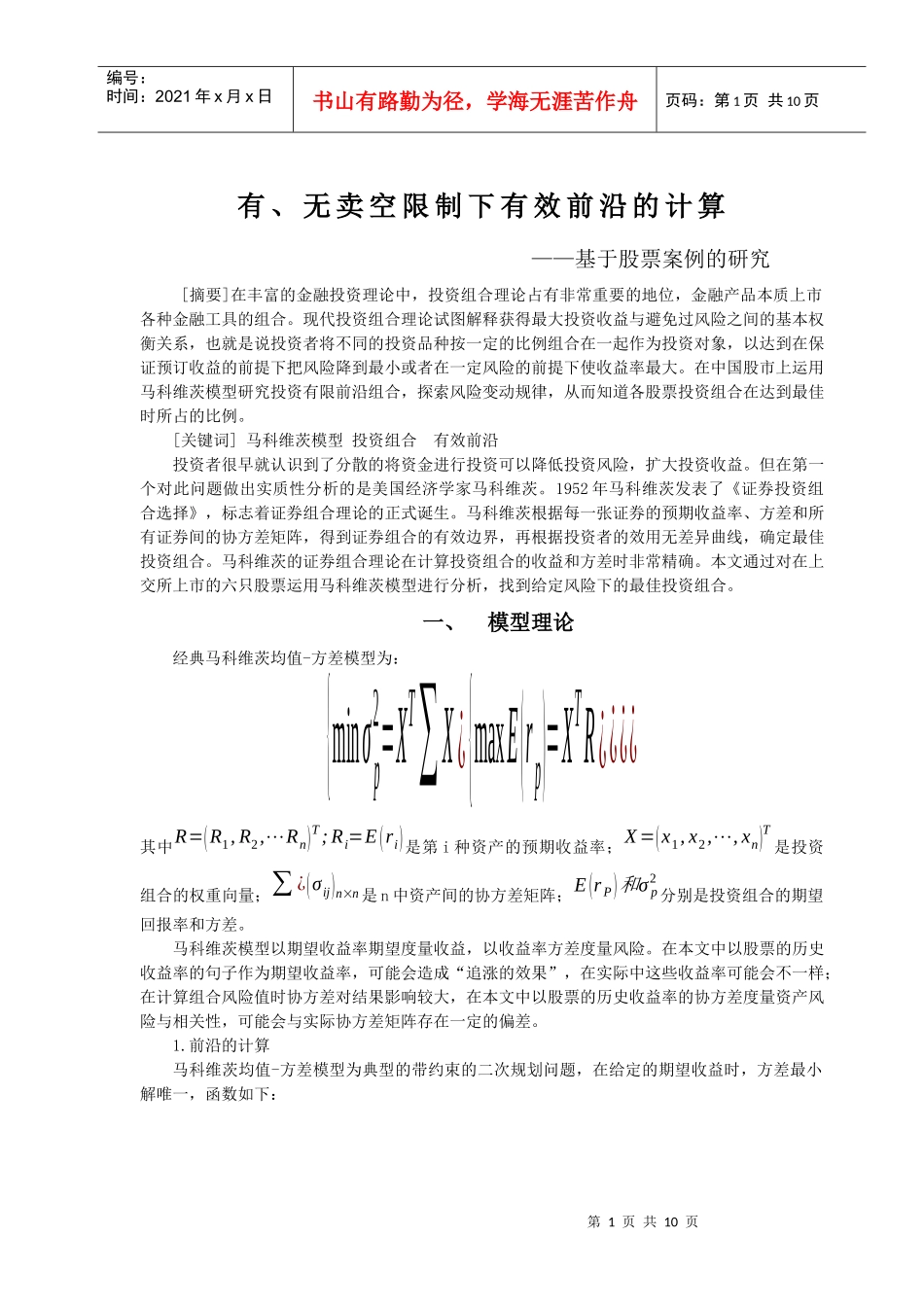 股票有、无卖空限制下有效前沿的计算_第1页