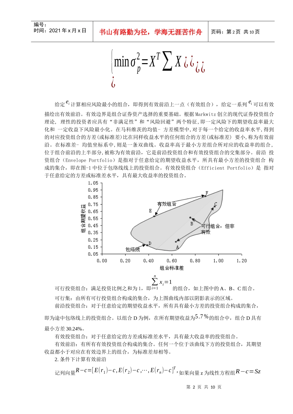股票有、无卖空限制下有效前沿的计算_第2页