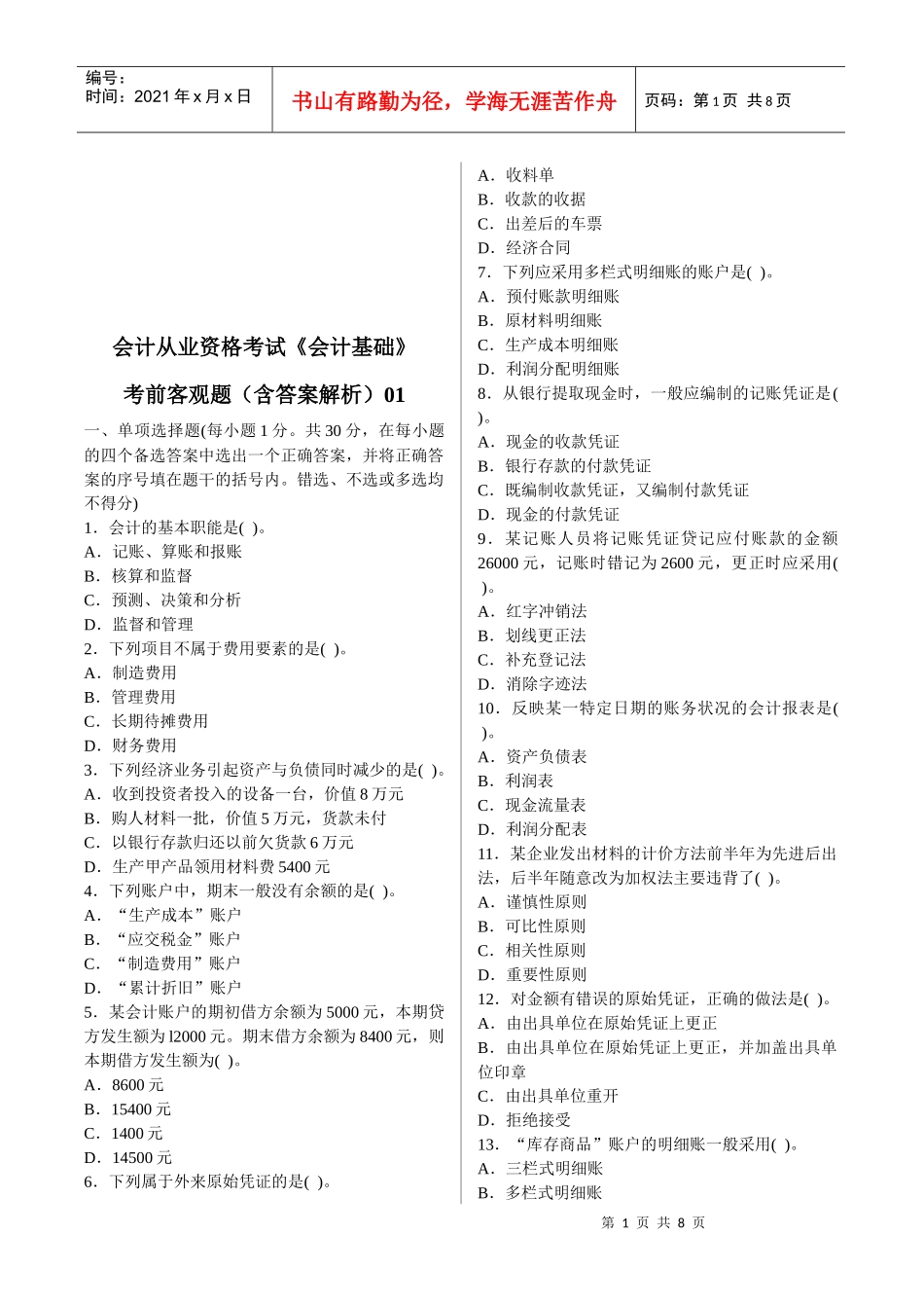 《会计基础》考前猜测客观题_第1页