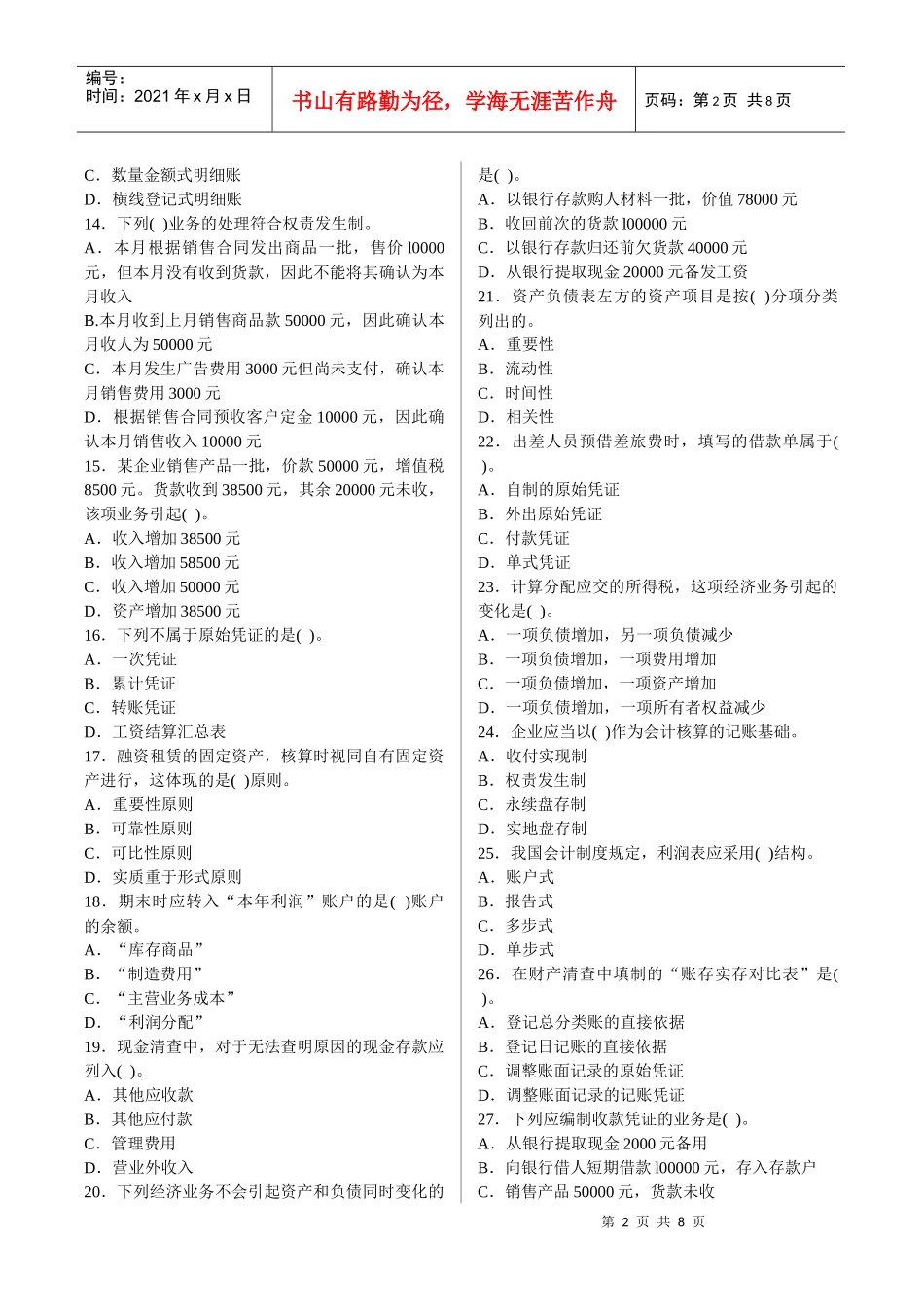 《会计基础》考前猜测客观题_第2页