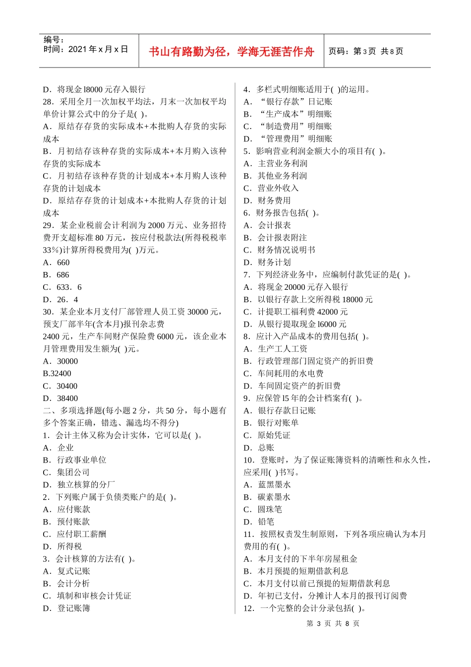《会计基础》考前猜测客观题_第3页