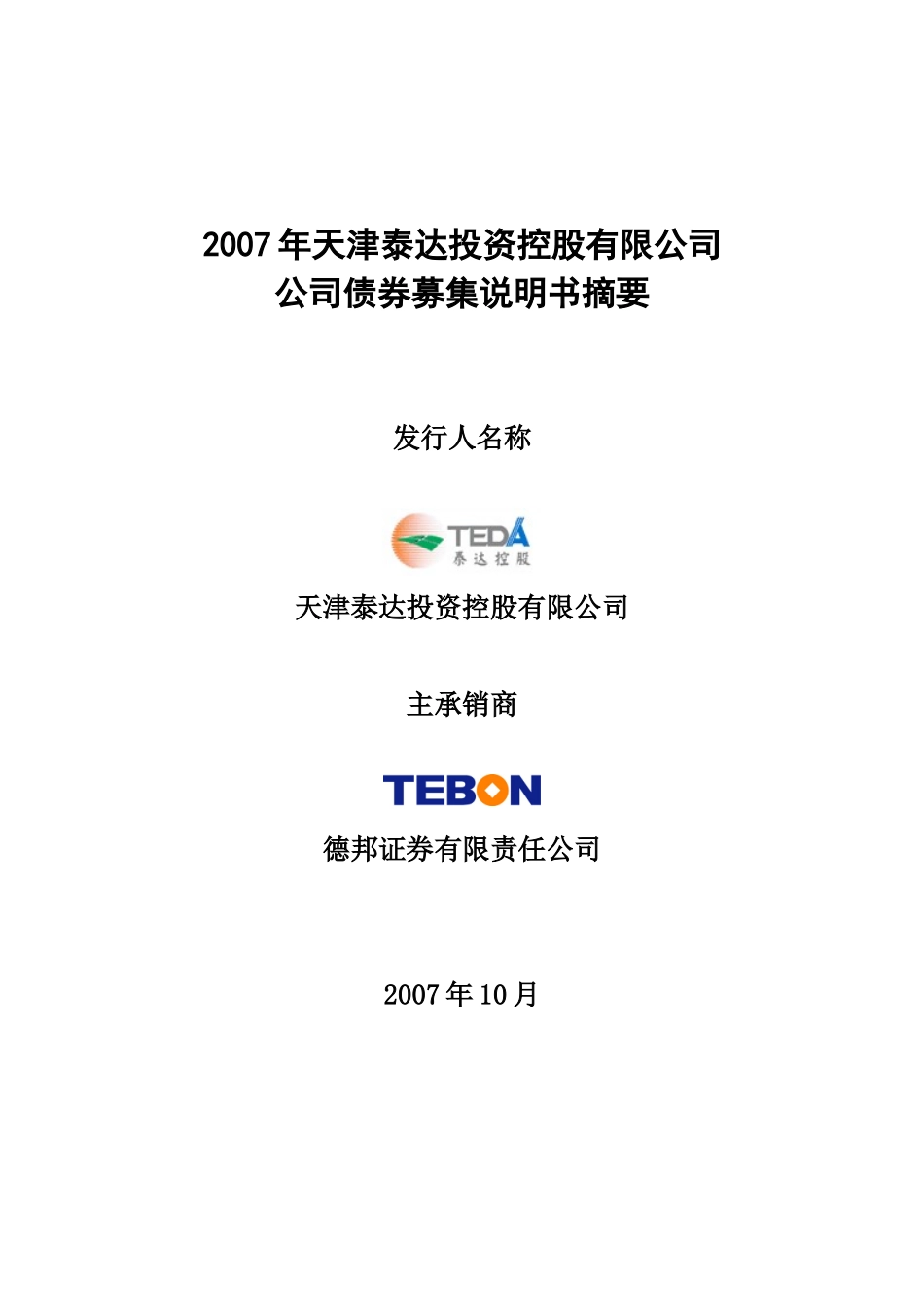 天津泰达投资控有限公司_第1页