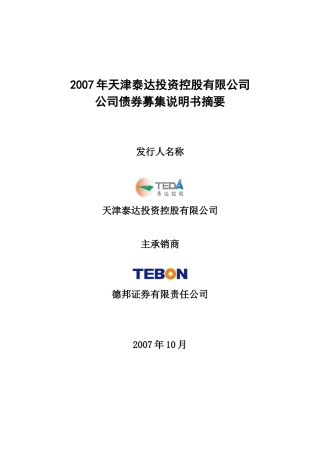 天津泰达投资控有限公司