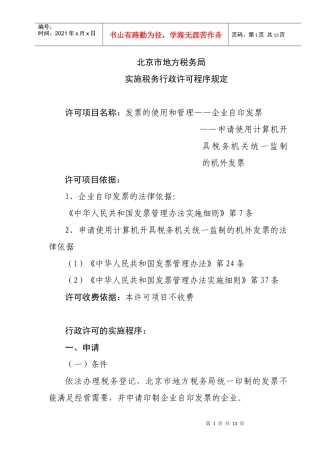 ——申请使用计算机开具税务机关统一监制的机外发票